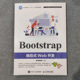 Bootstrap响应式Web开发（塑封新书）