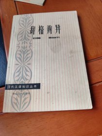 辞格辨异