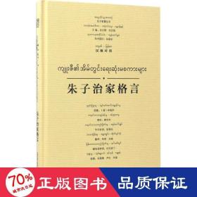 东方智慧丛书  朱子治家格言（汉缅对照）