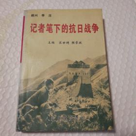 记者笔下的抗日战争【1995年一版一印。自然旧。封底封面摩擦脏。内页干净。仔细看图】