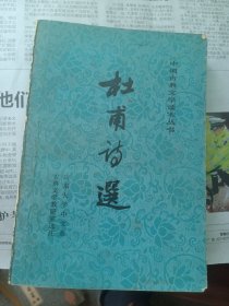 杜甫诗造