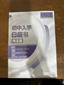 2024初中入学白皮书海淀篇