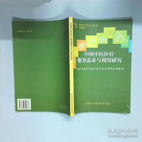 国医医疗服务需求与利用研究  陈珞珈 黑龙江科学技术出版社