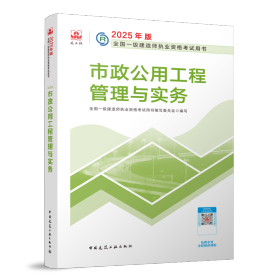 正版新书现货 市政公用工程管理与实务-2025年版全国一级建造师执业资格考试用书 9787112306534 全国一级建造师执业资格考试用书编写委员会