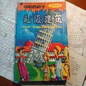 超级建筑