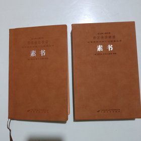 素书黄石公正版全集张商英注释原著白话文国学经典精装善品堂，带盒，前几页书内有笔记划线