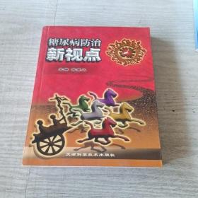 糖尿病防治新视点（作者签赠）