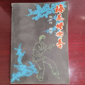 梅花螳螂拳 1985一版一印