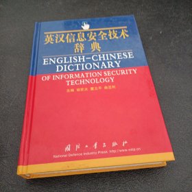 英汉信息安全技术辞典