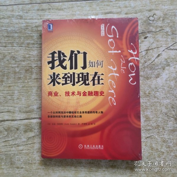 我们如何来到现在：商业、技术与金融趣史