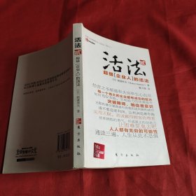 活法（贰）：超级“企业人”的活法