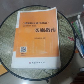 《建筑防火通用规范》GB 55037-2022实施指南