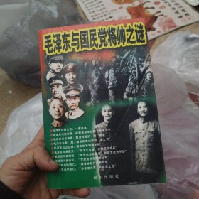 毛泽东与国民党将帅之谜