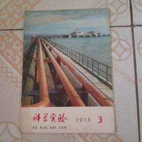 科学实验1975年第3期