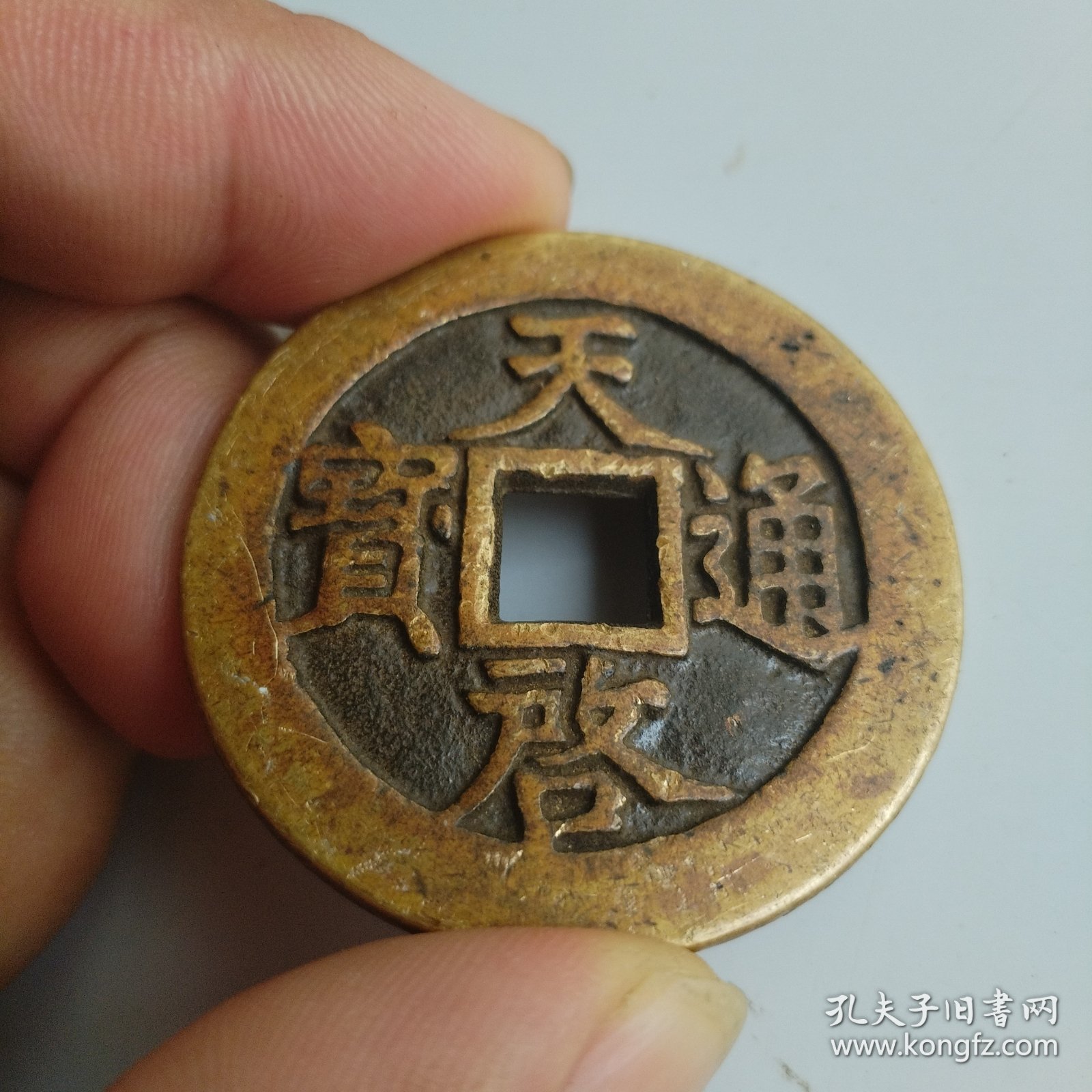 天启通宝背十一两