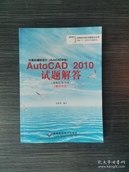 计算机辅助设计AutoCAD2010试题解答（高级绘图员级 建筑专业）