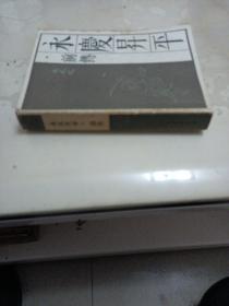 永庆升平:前传