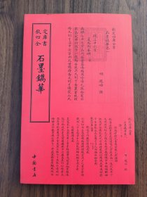 钦定四库全书 石墨镌华