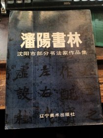 ＝桌2〈沈阳书林〉（沈阳部分书法家作品集）