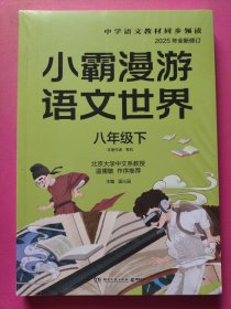 学小霸漫游语文世界（八年级下）2025年全新修订
