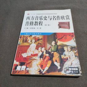 西方音乐史与名作欣赏普修教程/“十二五”普通高等教育本科国家级规划教材