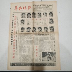 羊城晚报1981.11.17我国女排首次登上大球世界冠军宝座