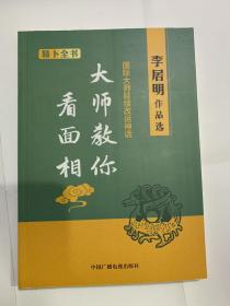 包邮 大师教你看面相  李居明作品选 易卜全书