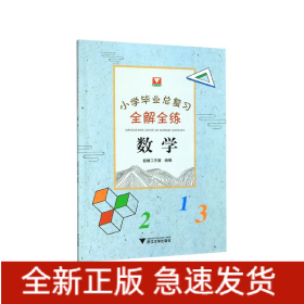 数学/小学毕业总复习全解全练