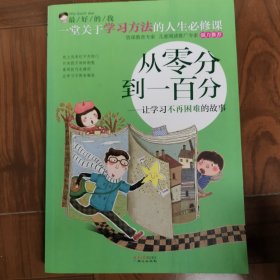 最好的我·从零分到一百分：让学习不再困难的故事