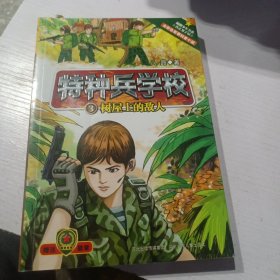 特种兵学校3：树屋上的敌人