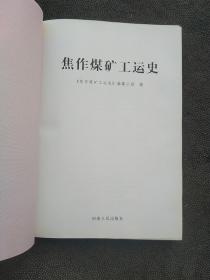 焦作煤矿工运史。