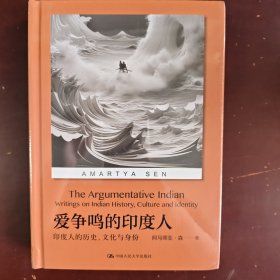 爱争鸣的印度人：印度人的历史、文化与身份