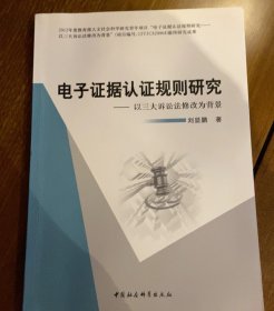 电子证据认证规则研究：以三大诉讼法修改为背景