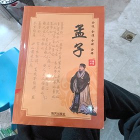 孟子 全选全注全译全评