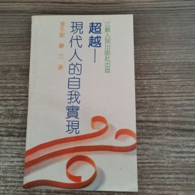 超越一現(xiàn)代人的自我實(shí)現(xiàn)