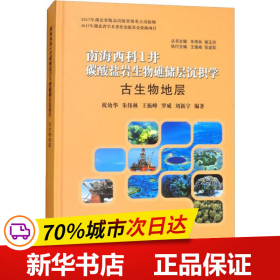 古生物地层/南海西科1井碳酸盐岩生物礁储层沉积学