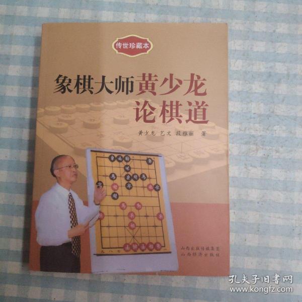 传世珍藏本：象棋大师黄少龙论棋道