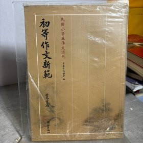 小学论说精华（广益书局）——民国小学生作文选刊（民国小学生作文典范，民国文言文经典作文赏析，现代学习文言文典型读本）