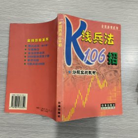 K线兵法106招