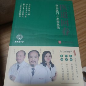 医道回春:张氏医门三杰秘案录