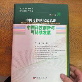 中国可持续发展总纲（第16卷）：中国科技创新与可持续发展