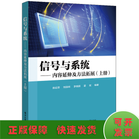 信号与系统——内容延伸及方法拓展（上下册）