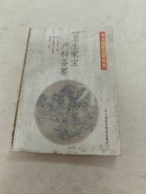 卫生家宝产科备要 两宋名家方书精选（书棱，前后皮破，前后几页有黄斑，内容完整，品相如图）