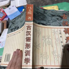 古汉语形训学
