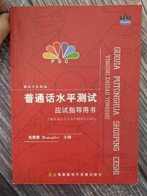 普通话水平测试应试指导用书