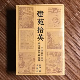 建苑拾英