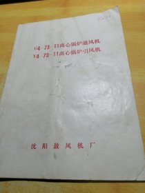 G4-73-11离心锅炉通风机Y4-73-11离心锅炉引风机说明书