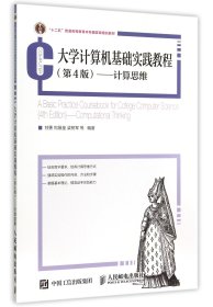 【假一罚四】大学计算机基础实践教程(第4版计算思维十二五普通高等教育本科国家级规划教材)编者:甘勇//尚展垒//梁树军