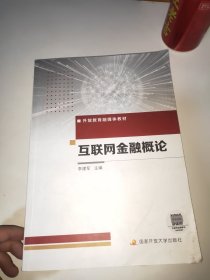 互联网金融概论