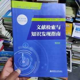 正版二手 文献检索与知识发现指南（第四版）